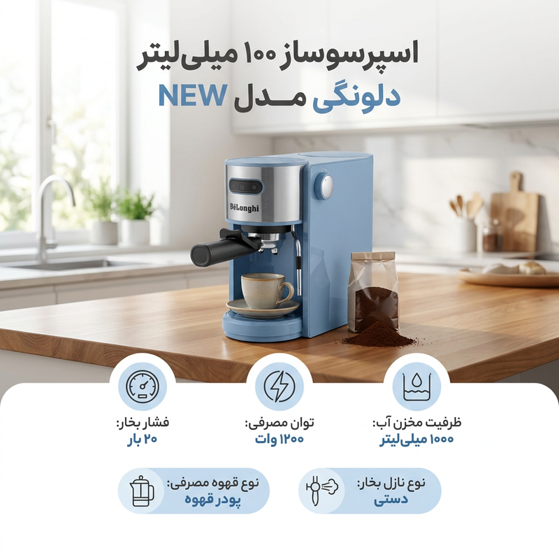 اسپرسو ساز 1000 میلیلیتر دلونگی مدل NEW