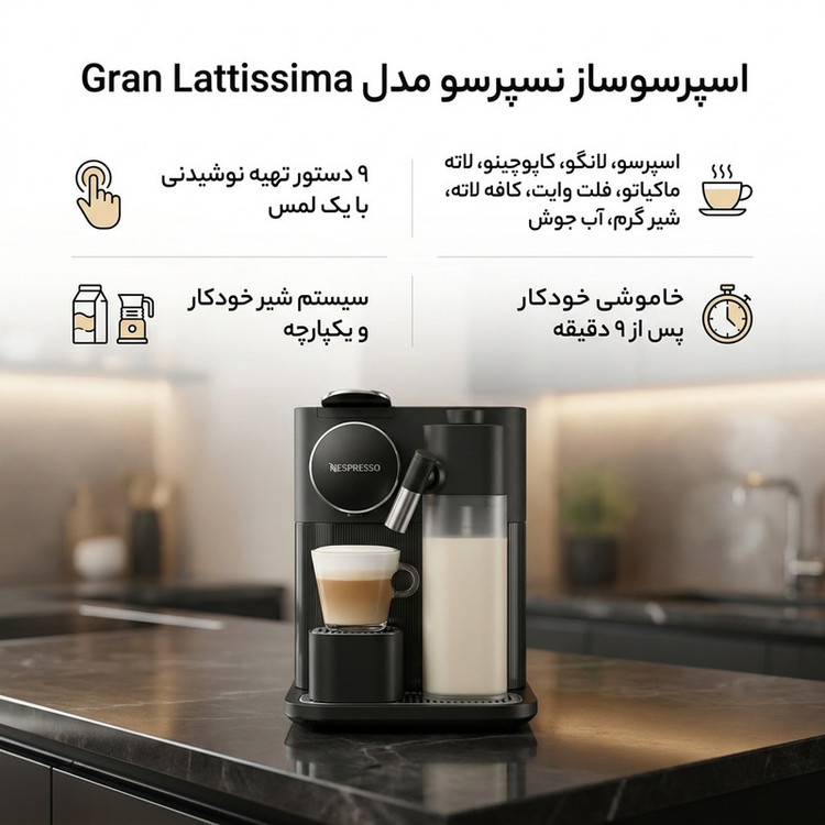 اسپرسوساز خانگی 1200 میلیلیتری نسپرسو مدل Gran Lattissima، با مصرف کپسول قهوه، مناسب تهیه اسپرسو، کافه لاته، کاپوچینو، ریسترتو، لانگو، کافه اوله و فلت وایت، مکانیزم نظافت خودکار