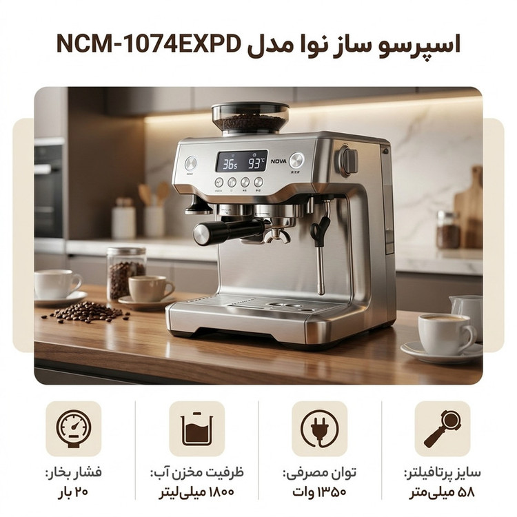 اسپرسوساز خانگی نوا مدل NCM-1074EXPD با فشار بخار 20 بار، توان 1350 وات، مخزن آب 1800 میلیلیتر و نمایشگر دیجیتال