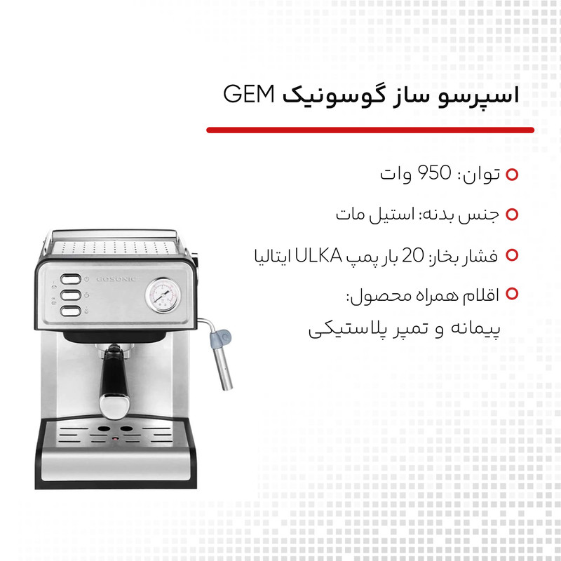 اسپرسوساز 1600 میلیلیتری گوسونیک مدل GEM-872، با مصرف پودر قهوه، مناسب تهیه اسپرسو، کافه لاته، موکا، کاپوچینو، لانگو و امریکانو، سینی چکه گیر، سیستم گرم کردن فنجان