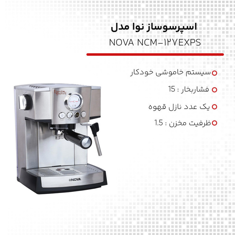 اسپرسوساز 1500 میلیلیتری نوا مدل NCM-127EXPS، با مصرف پودر قهوه، مناسب تهیه اسپرسو، کافه لاته، موکا، کاپوچینو و ماکیاتو، دارای سیستم گرم کردن فنجان