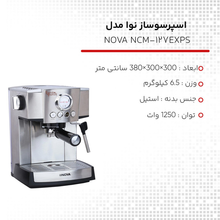 اسپرسوساز 1500 میلیلیتری نوا مدل NCM-127EXPS، با مصرف پودر قهوه، مناسب تهیه اسپرسو، کافه لاته، موکا، کاپوچینو و ماکیاتو، دارای سیستم گرم کردن فنجان