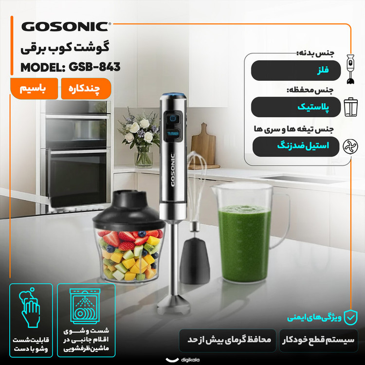 گوشت کوب برقی چندکاره 850 وات گوسونیک مدل GSB-843