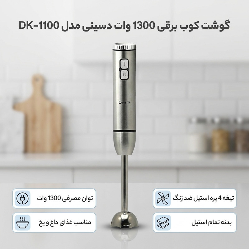 گوشت کوب برقی 1300 وات دسینی مدل DK-1100