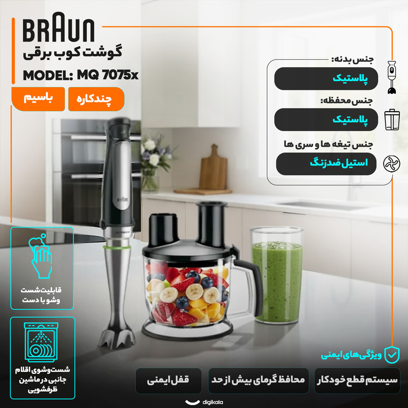 گوشت کوب برقی چندکاره 1000 وات براون مدل MQ 7075x
