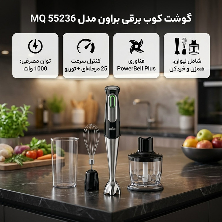 گوشت کوب برقی چندکاره 1000 وات براون مدل MQ 55236