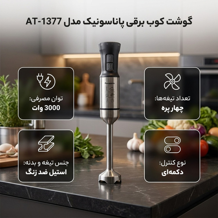گوشت کوب برقی 3000 وات پاناسونیک مدل AT-1377