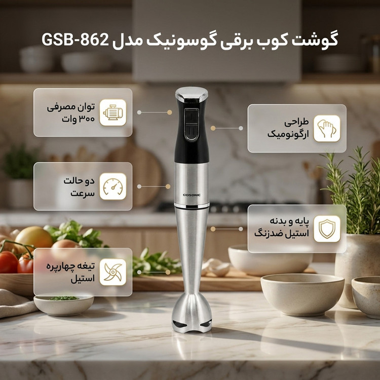 گوشت کوب برقی ۳۰۰ وات مدل GSB-862