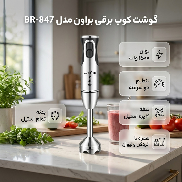 گوشت کوب برقی ۱۵۰۰ وات براون مدل BR-847