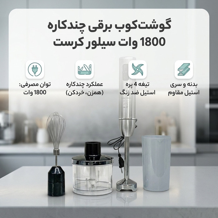 گوشت کوب برقی چندکاره 1800 وات سیلور کرست مدل 8007S