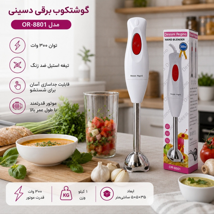 گوشت کوب برقی 300 وات دسینی مدل OR-8801