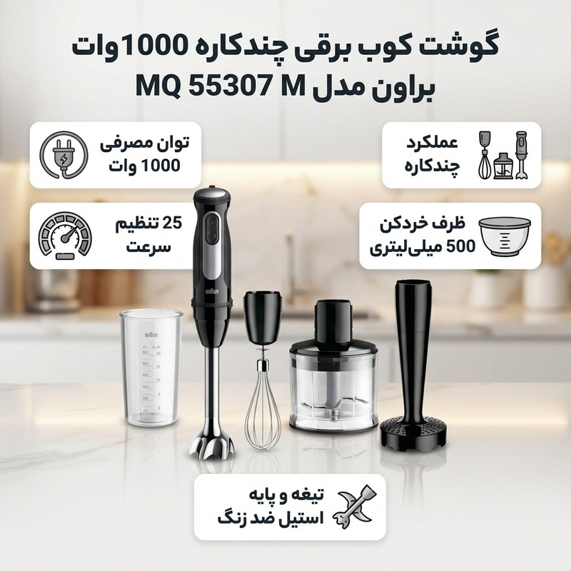 گوشت کوب برقی چندکاره 1000 وات براون مدل MQ 55307 M