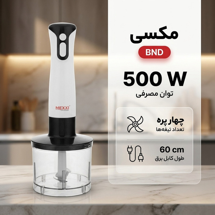 گوشت کوب برقی مکسی مدل BND