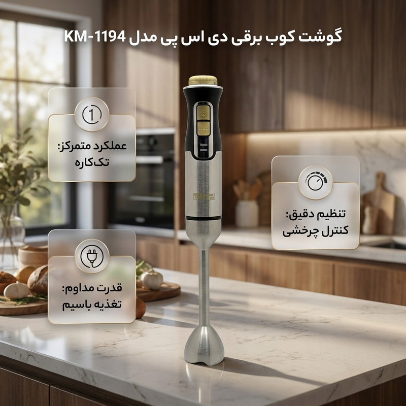 گوشت کوب برقی 1500 وات دی اس پی مدل KM-1194