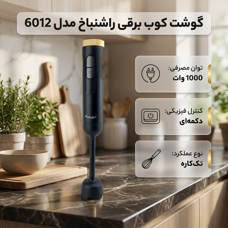 گوشت کوب برقی 1000 وات راشنباخ مدل 6012