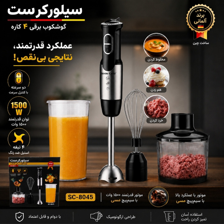 گوشت کوب برقی چندکاره 1500 وات سیلور کرست مدل 8045