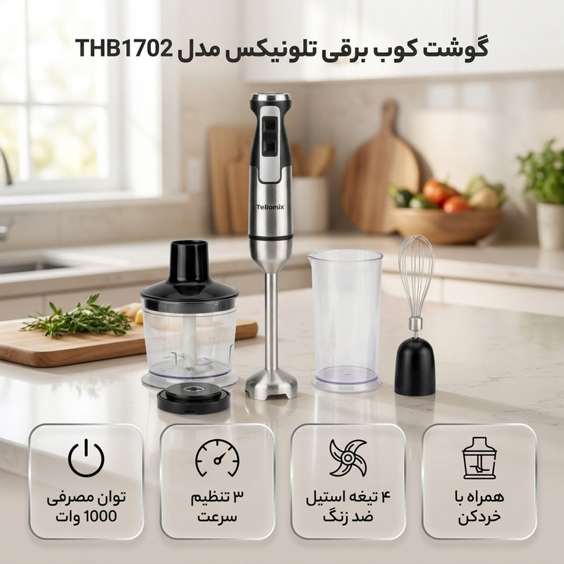 گوشت کوب چهار کاره تلونیکس مدل THB1702