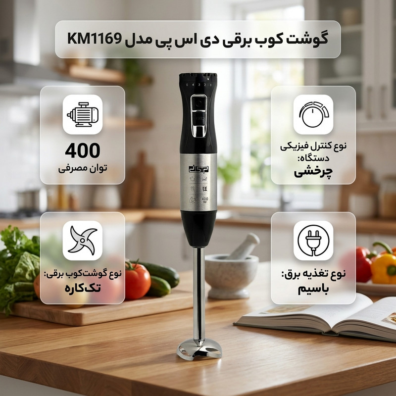 گوشت کوب برقی 400 وات دی اس پی مدل KM1169