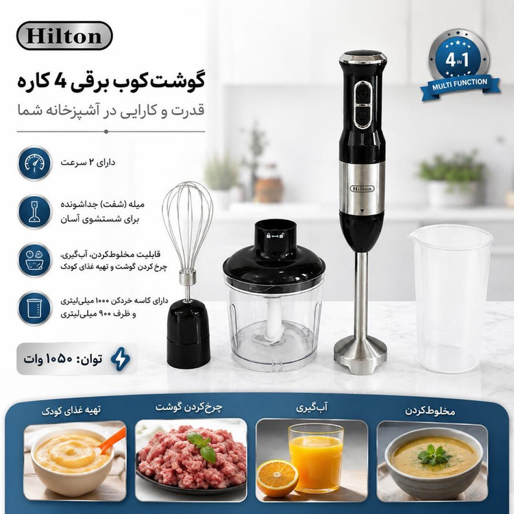 گوشت کوب برقی هیلتون 1050 وات مدل 340