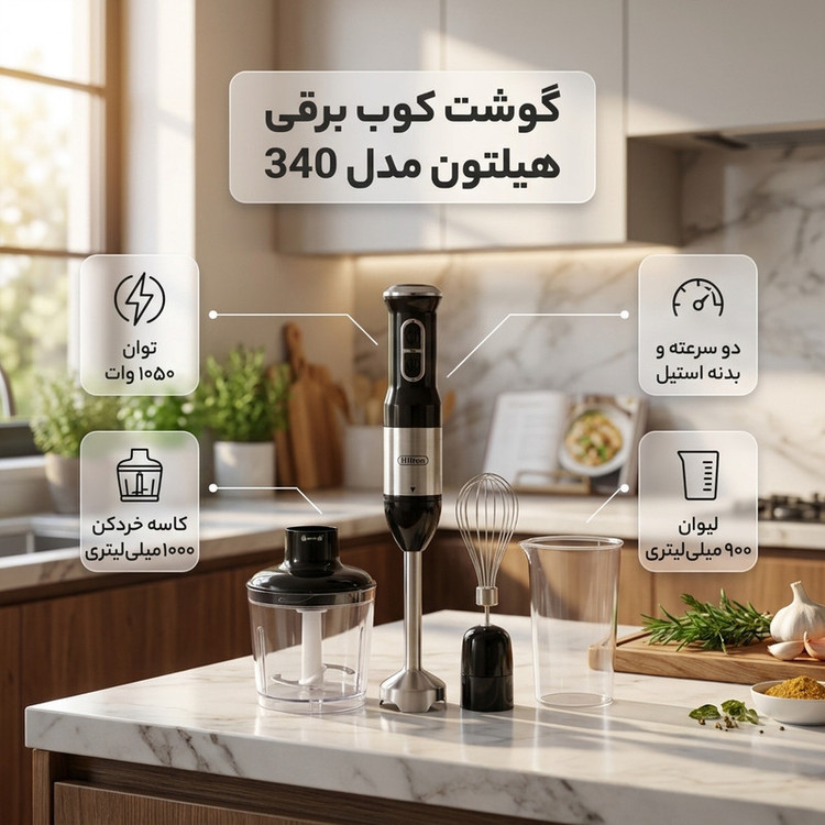 گوشت کوب برقی هیلتون 1050 وات مدل 340