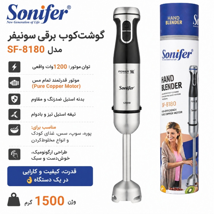 گوشت کوب برقی 1200 وات سونیفر مدل 8180