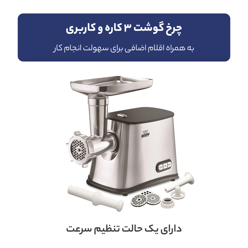 چرخ گوشت بیم مدل MG1603