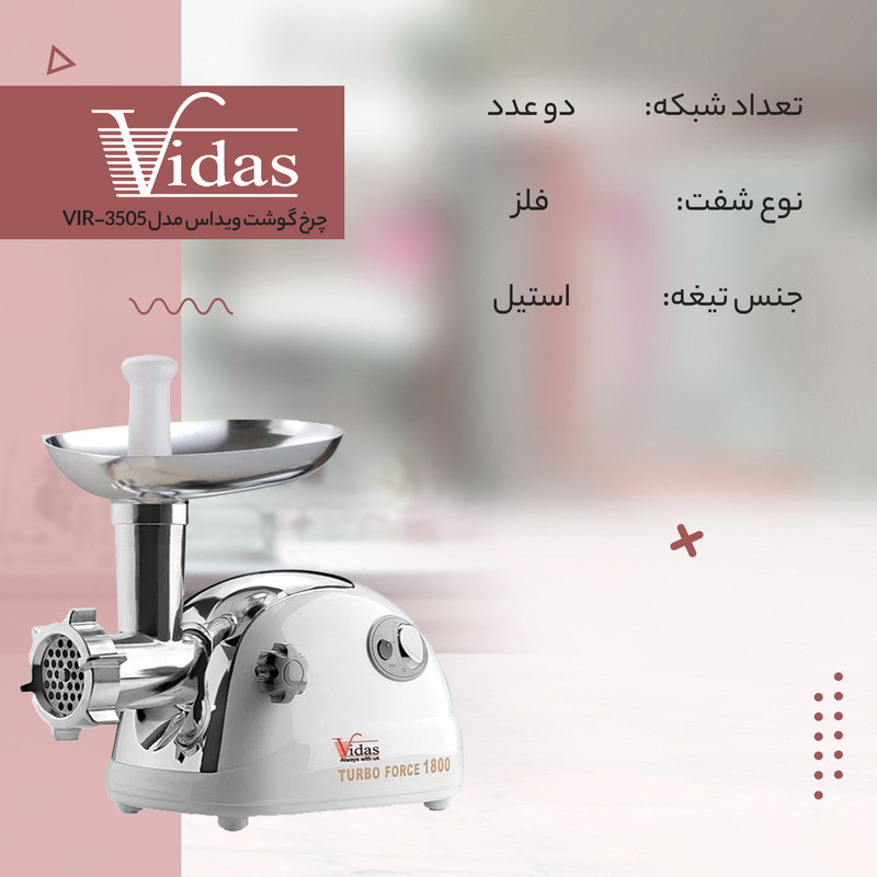 چرخ گوشت 1800 وات ویداس مدل VIR-3505