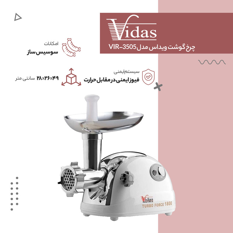 چرخ گوشت 1800 وات ویداس مدل VIR-3505