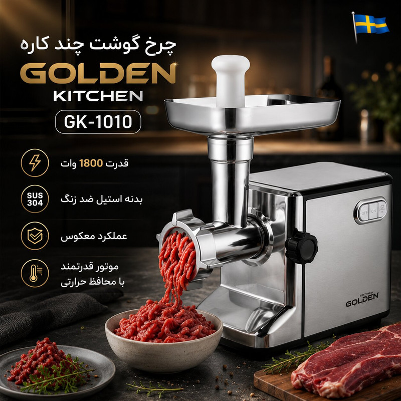 چرخ گوشت 1800 وات گلدن کیچن بدنه استیل مدل GK1010