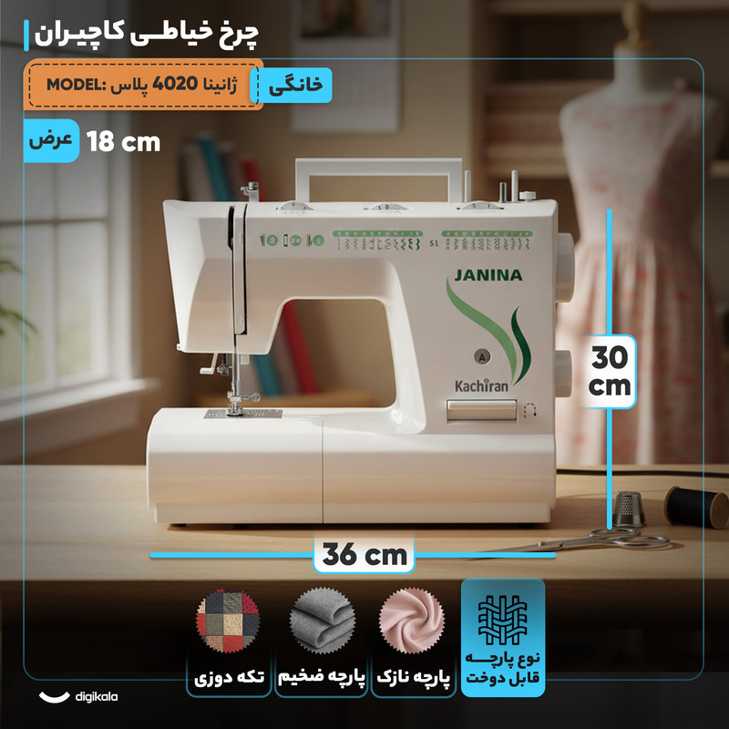 چرخ خیاطی کاچیران مدل ژانینا 4020 پلاس