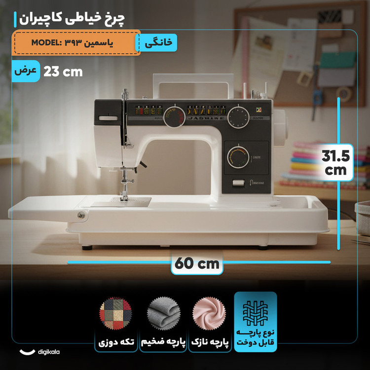 چرخ خیاطی کاچیران مدل ياسمين 393