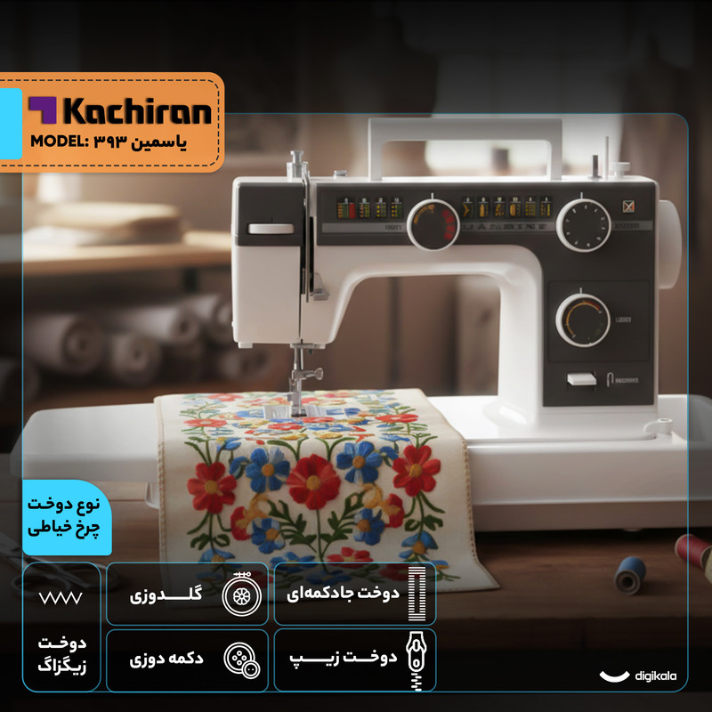 چرخ خیاطی کاچیران مدل ياسمين 393