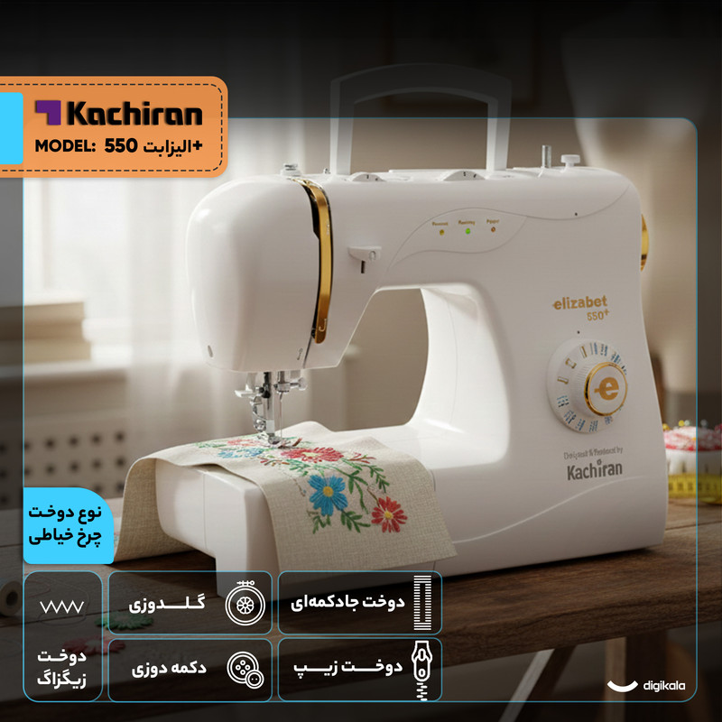 چرخ خیاطی کاچیران مدل اليزابت 550+
