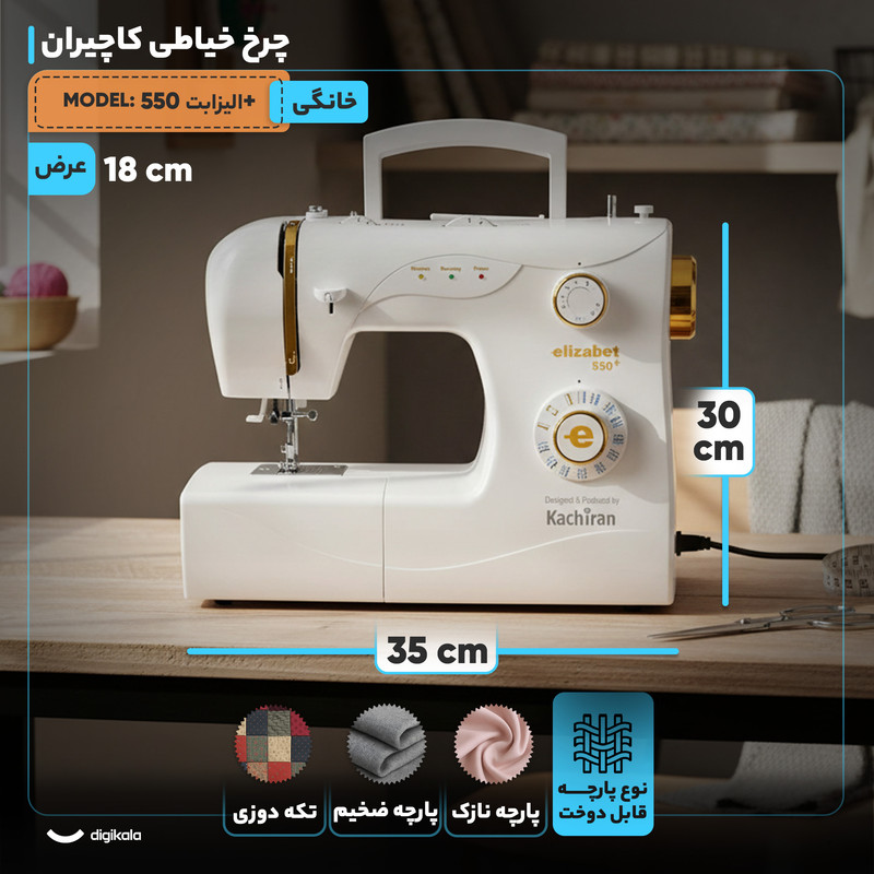 چرخ خیاطی کاچیران مدل اليزابت 550+