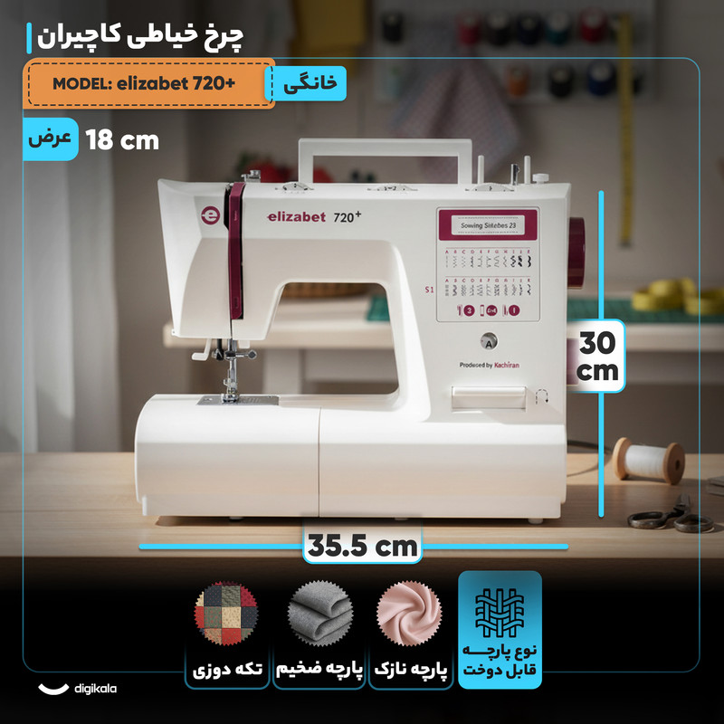چرخ خیاطی کاچیران مدل +elizabet 720