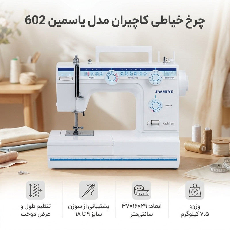 چرخ خیاطی کاچیران مدل یاسمین 602