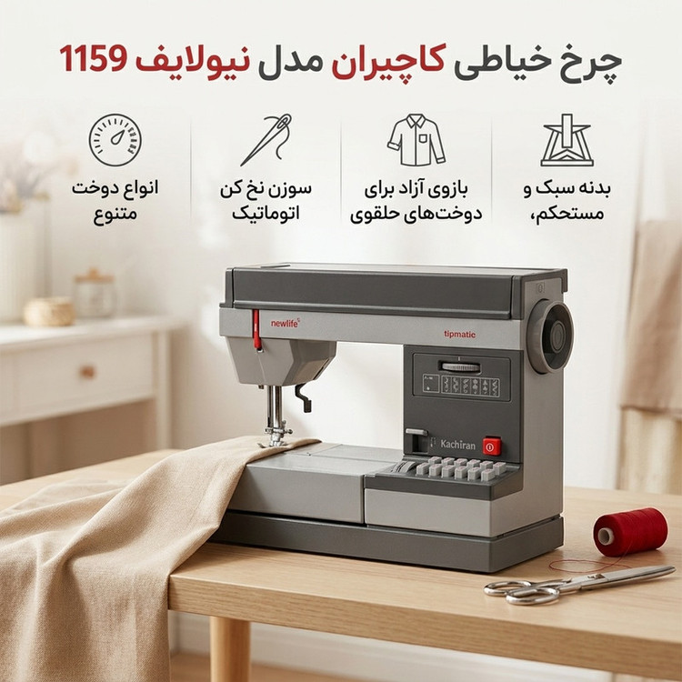 چرخ خیاطی کاچیران مدل نیولایف 1159
