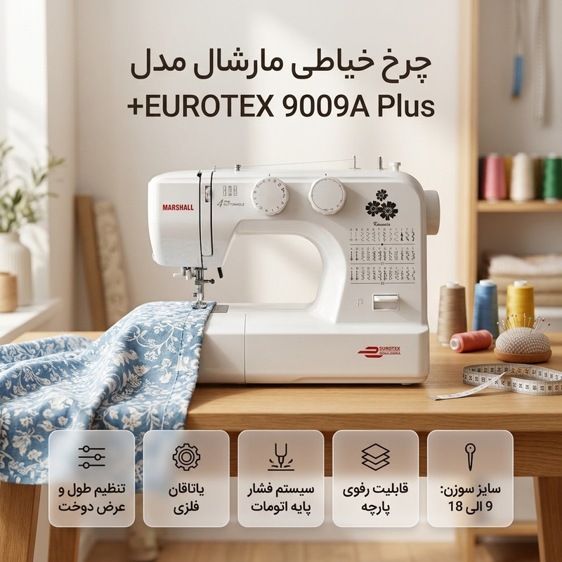 چرخ خیاطی مارشال مدل +EUROTEX 9009A Plus