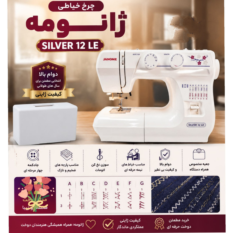 چرخ خیاطی خانگی ژانومه مدل Silver12 LE