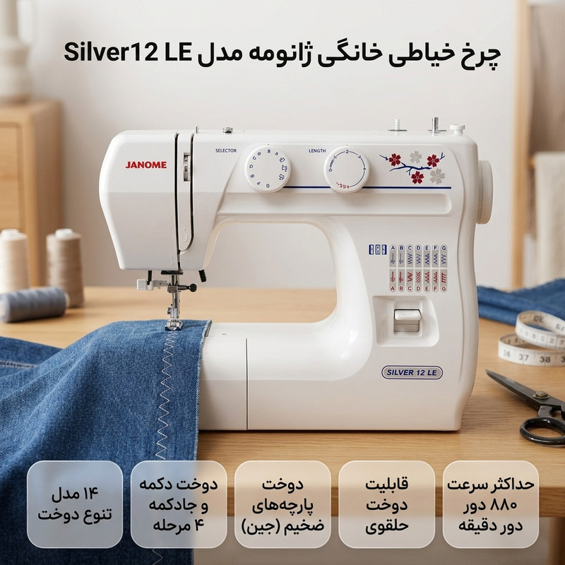 چرخ خیاطی خانگی ژانومه مدل Silver12 LE