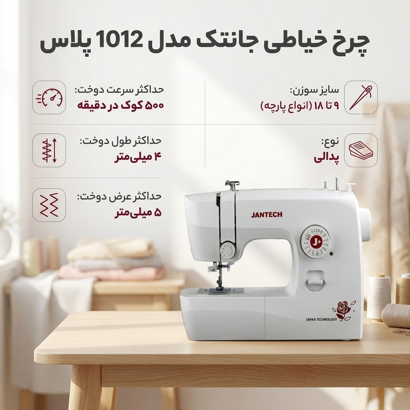 چرخ خیاطی جانتک مدل 1012 پلاس