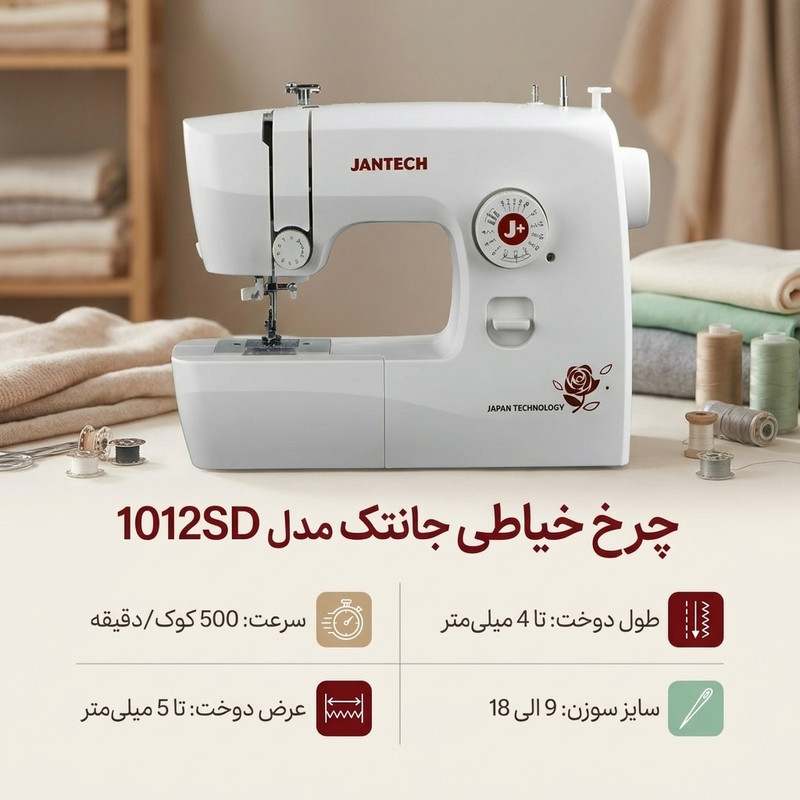 چرخ خیاطی جانتک مدل 1012SD