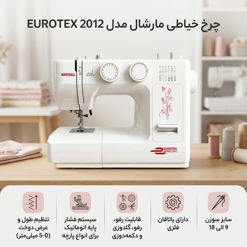 چرخ خیاطی مارشال مدل EUROTEX 2012
