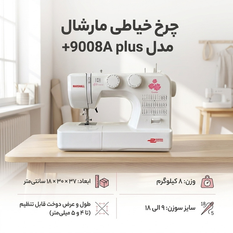 چرخ خیاطی مارشال مدل +9008A plus