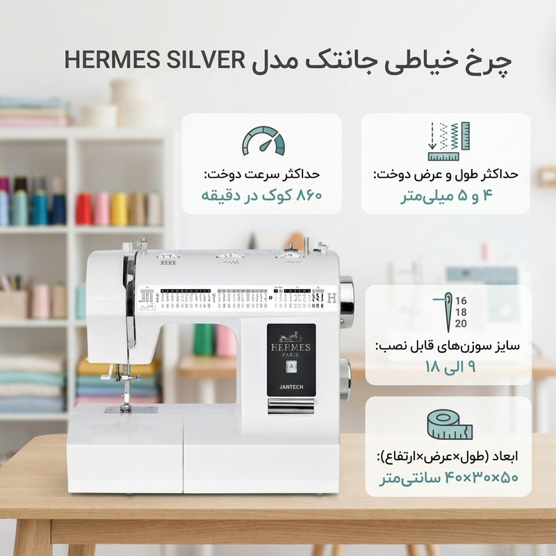 چرخ خیاطی جانتک مدل HERMES SILVER