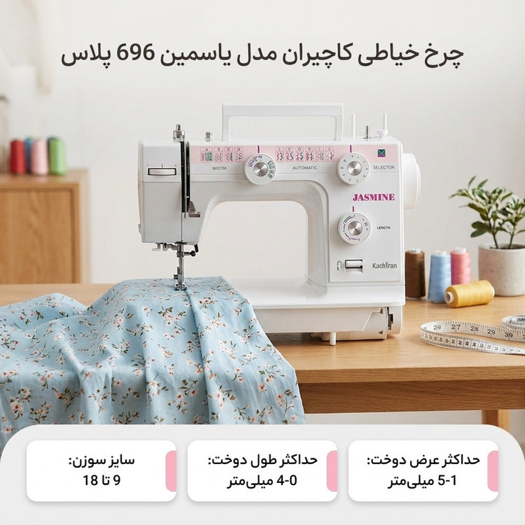 چرخ خیاطی کاچیران مدل یاسمین 696 پلاس