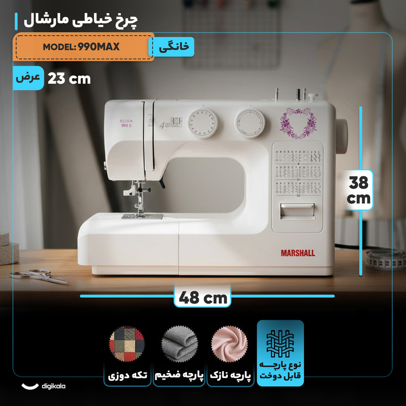 چرخ خیاطی مارشال مدل 990MAX