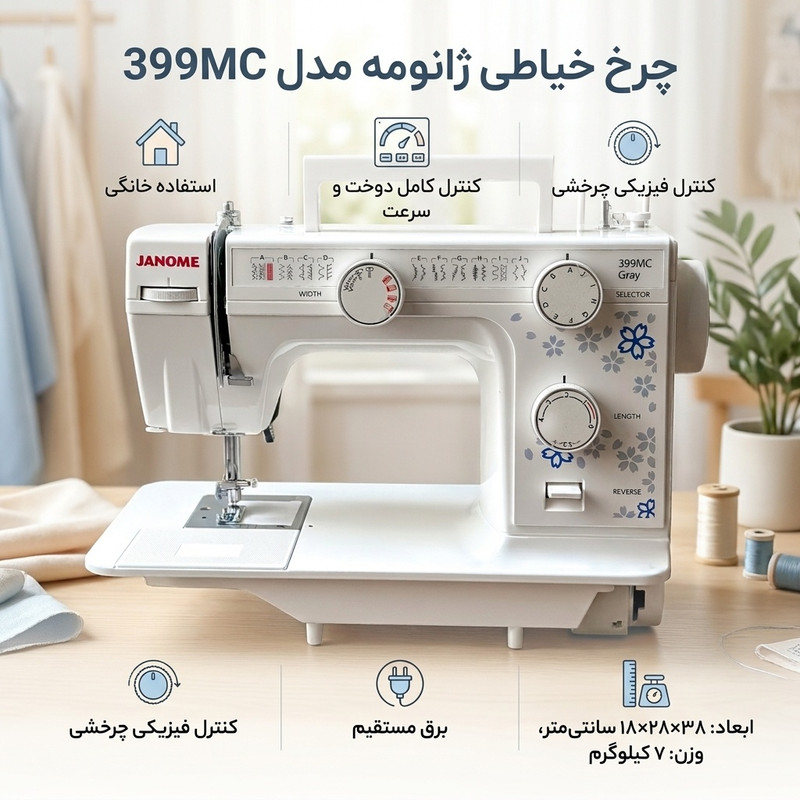 چرخ خیاطی ژانومه مدل 399MC