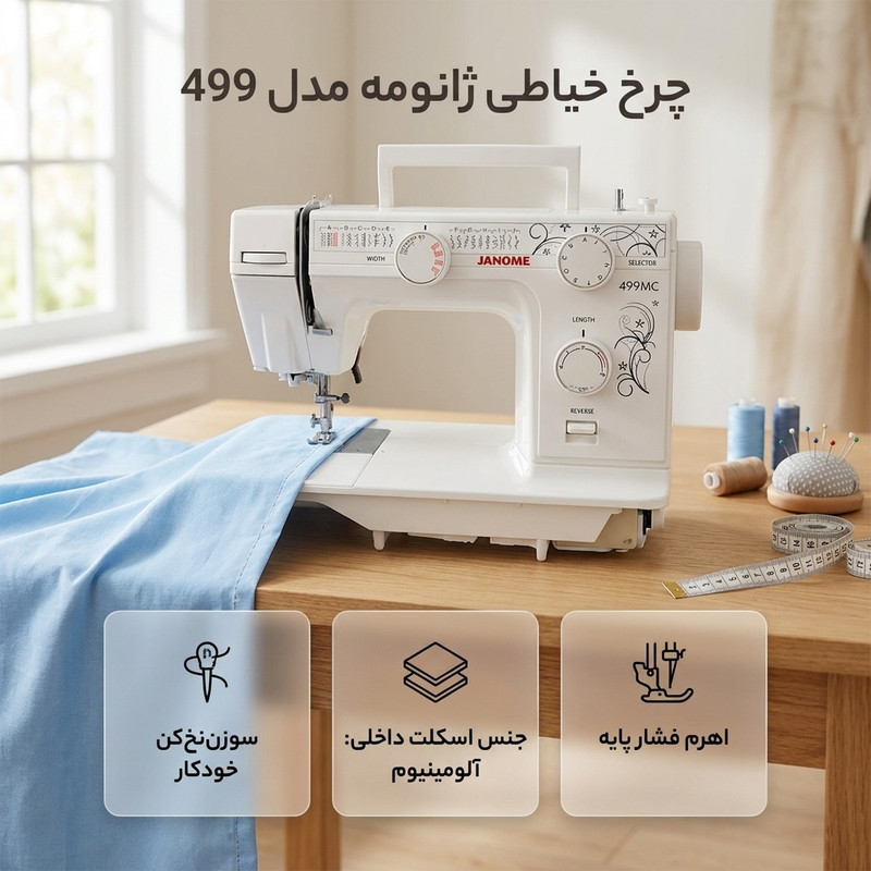 چرخ خیاطی ژانومه مدل 499