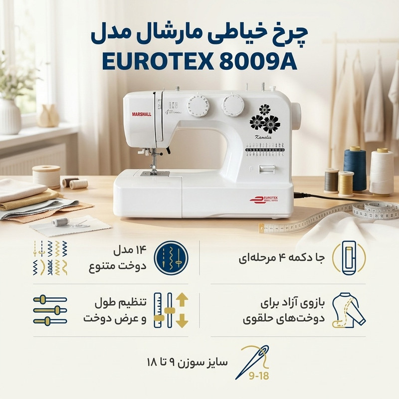 چرخ خیاطی مارشال مدل EUROTEX 8009A